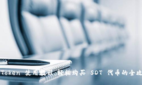 imToken 使用教程：轻松购买 SDT 代币的全攻略