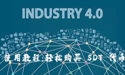 imToken 使用教程：轻松购买 SDT 代币的全攻略
