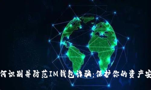 如何识别并防范IM钱包诈骗：保护你的资产安全