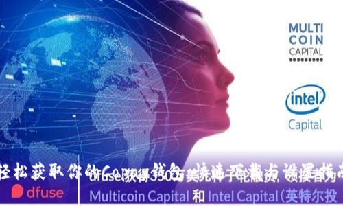 轻松获取你的Copay钱包：快速下载与设置指南