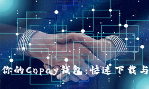 轻松获取你的Copay钱包：快速下载与设置指南