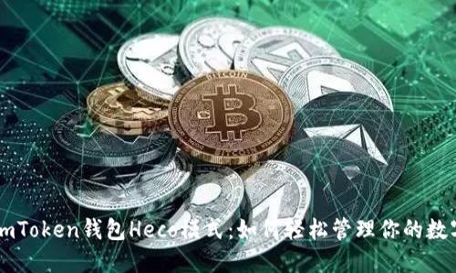 探索ImToken钱包Heco模式：如何轻松管理你的数字资产
