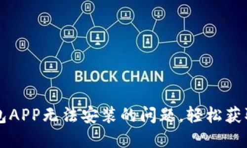 解决以太坊钱包APP无法安装的问题，轻松获取您的数字资产