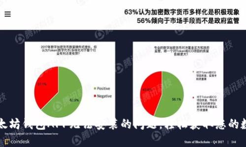 解决以太坊钱包APP无法安装的问题，轻松获取您的数字资产