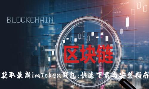 获取最新imToken钱包：快速下载与安装指南