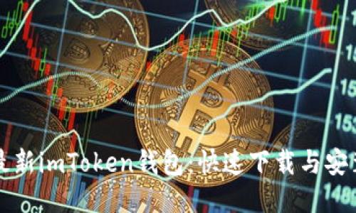 获取最新imToken钱包：快速下载与安装指南