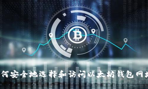 如何安全地选择和访问以太坊钱包网址？
