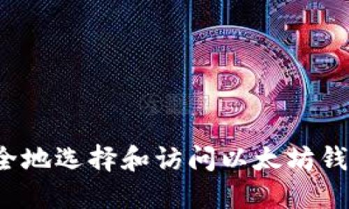 如何安全地选择和访问以太坊钱包网址？