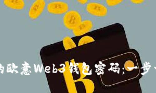 如何找回遗失的欧意Web3钱包密码：一步一步的操作指南