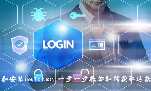 快速下载和安装imToken：一步一步教你如何获取这款热门钱包