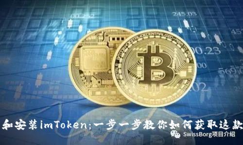 快速下载和安装imToken：一步一步教你如何获取这款热门钱包