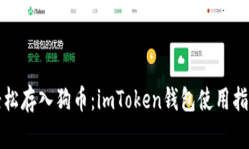 轻松存入狗币：imToken钱包使用指南