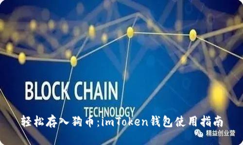 轻松存入狗币：imToken钱包使用指南