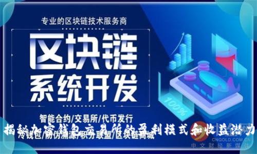 揭秘加密钱包交易所的盈利模式和收益潜力