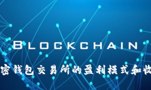 揭秘加密钱包交易所的盈利模式和收益潜力