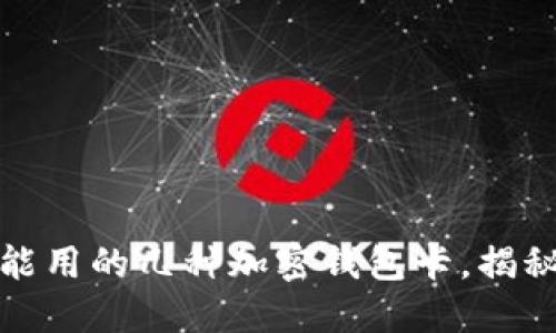 你绝对不能用的几种加密钱包卡，揭秘安全隐患