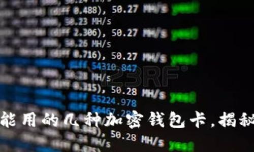 你绝对不能用的几种加密钱包卡，揭秘安全隐患