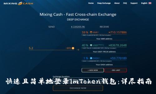 快速且简单地登录imToken钱包：详尽指南