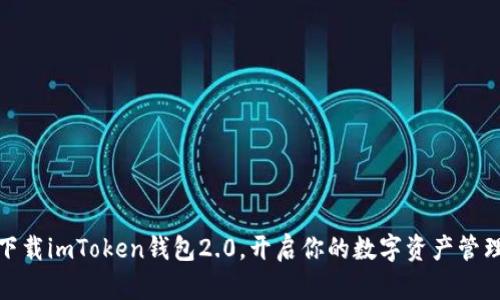 轻松下载imToken钱包2.0，开启你的数字资产管理之旅