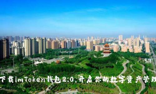 轻松下载imToken钱包2.0，开启你的数字资产管理之旅