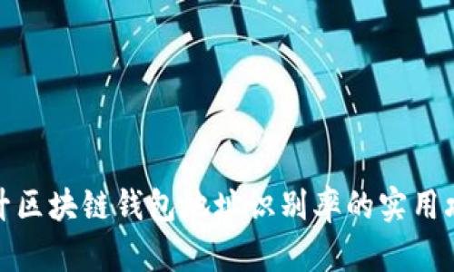 提升区块链钱包地址识别率的实用攻略