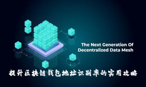 提升区块链钱包地址识别率的实用攻略