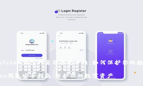 了解imToken钱包的身份与安全性：如何保护你的数字资产

imToken钱包安全指南：保护你的数字资产