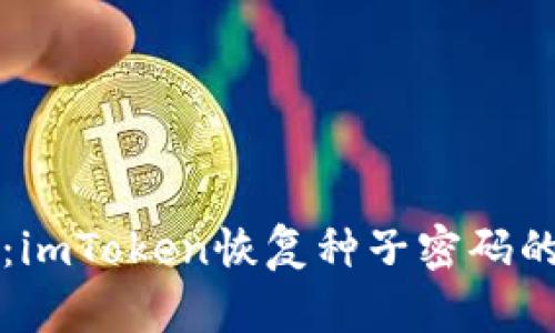 全面解析：imToken恢复种子密码的详细指南