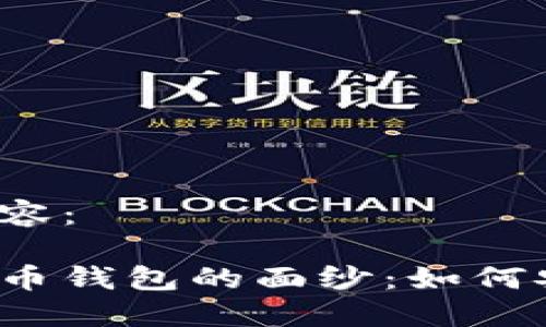 以下为您准备的内容：

揭开区块链数字货币钱包的面纱：如何安全管理你的资产?