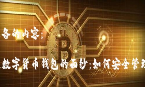 以下为您准备的内容：

揭开区块链数字货币钱包的面纱：如何安全管理你的资产?