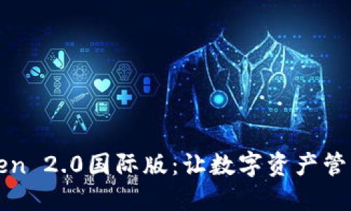 探索imToken 2.0国际版：让数字资产管理触手可及