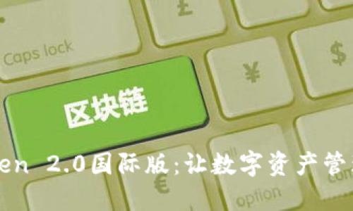 探索imToken 2.0国际版：让数字资产管理触手可及