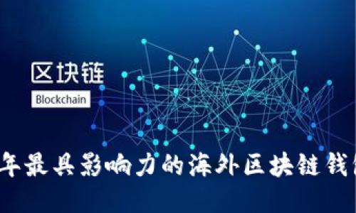 2023年最具影响力的海外区块链钱包推荐