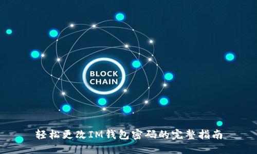 轻松更改IM钱包密码的完整指南