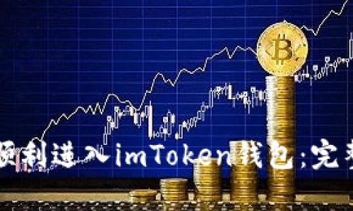 如何顺利进入imToken钱包：完整指南