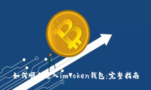 如何顺利进入imToken钱包：完整指南