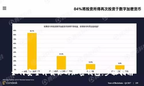 如何安全卸载你的加密钱包：步骤指南