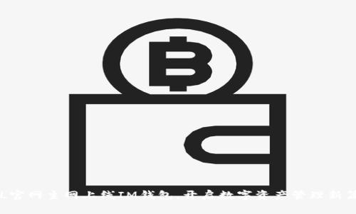 ZIL官网主网上线IM钱包，开启数字资产管理新篇章