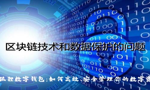 小狐狸数字钱包：如何高效、安全管理你的数字资产