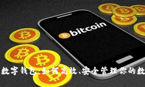 小狐狸数字钱包：如何高效、安全管理你的数字资产