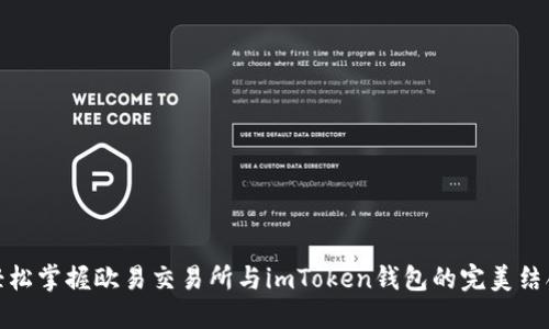 轻松掌握欧易交易所与imToken钱包的完美结合