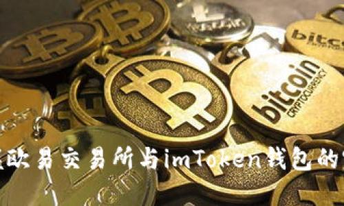 轻松掌握欧易交易所与imToken钱包的完美结合