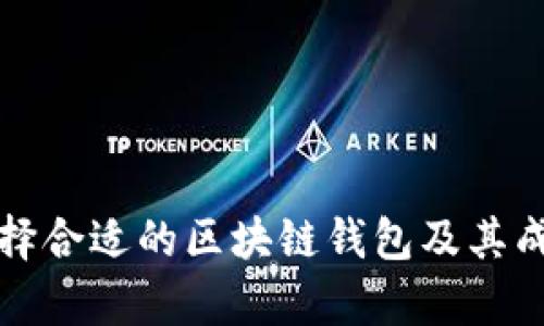 如何选择合适的区块链钱包及其成本分析