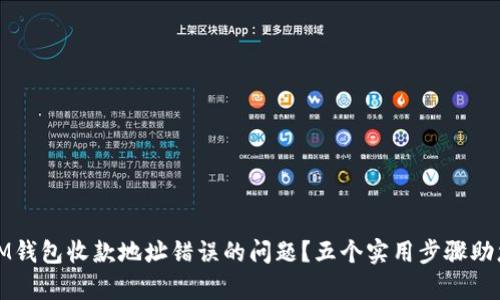 如何解决IM钱包收款地址错误的问题？五个实用步骤助您快速修复
