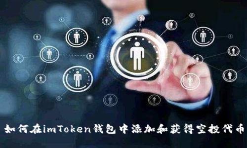 如何在imToken钱包中添加和获得空投代币