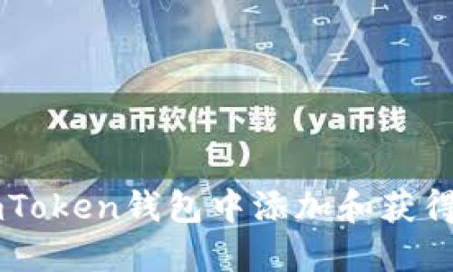 如何在imToken钱包中添加和获得空投代币