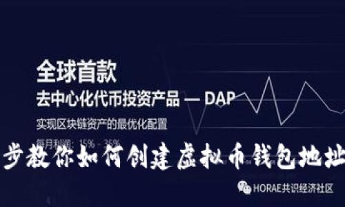 一步一步教你如何创建虚拟币钱包地址与账号