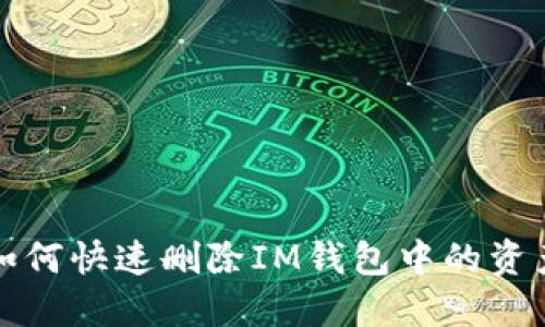 如何快速删除IM钱包中的资产