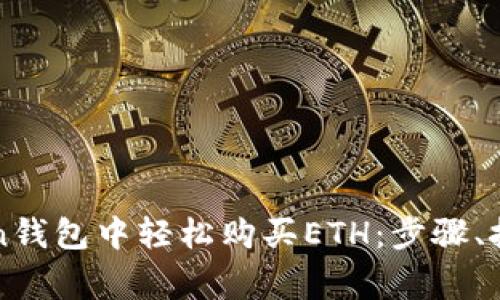 如何在imToken钱包中轻松购买ETH：步骤、技巧和注意事项