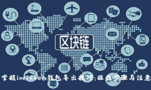 轻松掌握imToken钱包导出技巧：操作步骤与注意事项